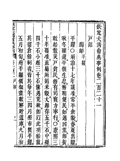 【钦定大清会典事例】一百十六 - 托津等奉敕纂.pdf