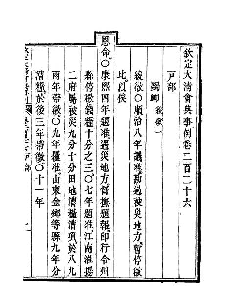 【钦定大清会典事例】一百十九 - 托津等奉敕纂.pdf