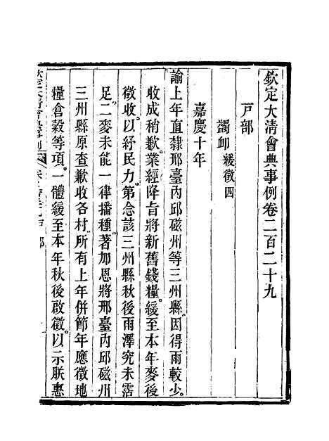 【钦定大清会典事例】一百二十一 - 托津等奉敕纂.pdf