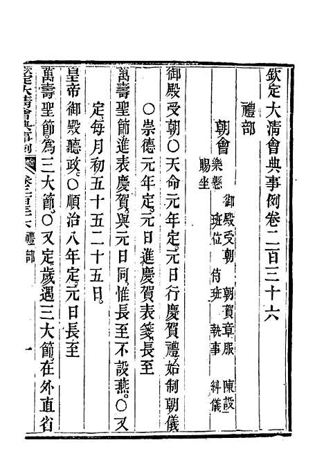 【钦定大清会典事例】一百二十五 - 托津等奉敕纂.pdf