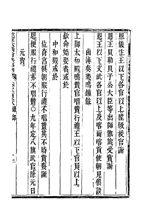 【钦定大清会典事例】一百二十六 - 托津等奉敕纂.pdf