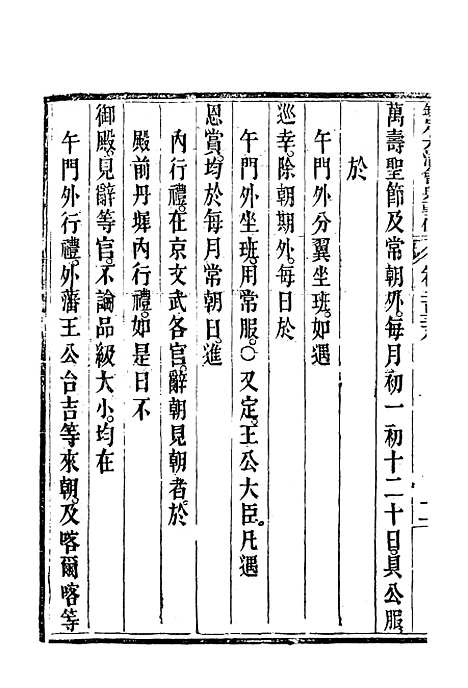 【钦定大清会典事例】一百二十六 - 托津等奉敕纂.pdf