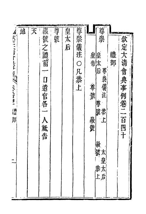 【钦定大清会典事例】一百二十七 - 托津等奉敕纂.pdf