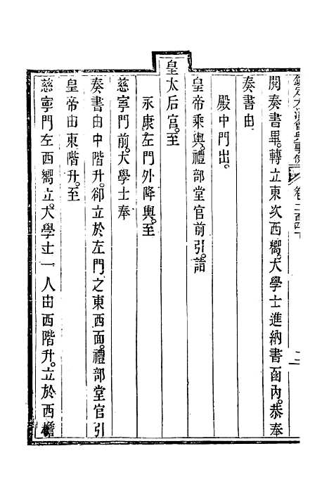 【钦定大清会典事例】一百二十七 - 托津等奉敕纂.pdf