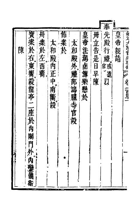 【钦定大清会典事例】一百二十八 - 托津等奉敕纂.pdf