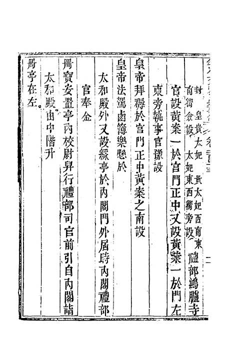 【钦定大清会典事例】一百二十九 - 托津等奉敕纂.pdf