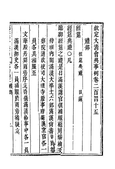 【钦定大清会典事例】一百三十 - 托津等奉敕纂.pdf