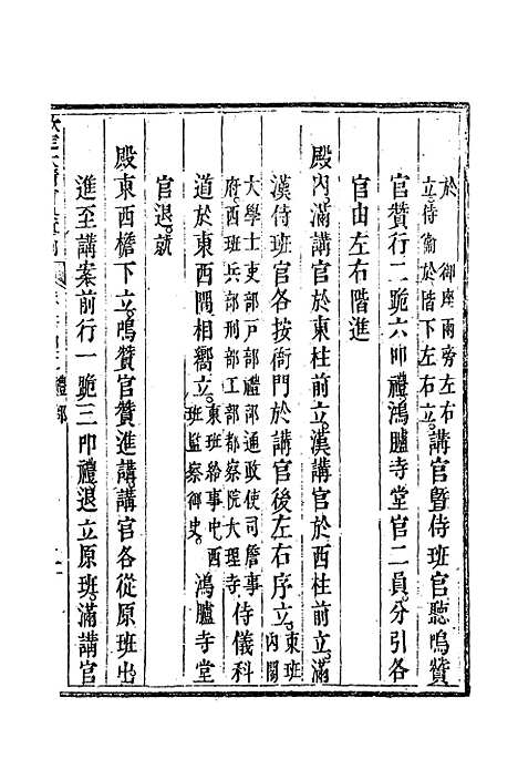 【钦定大清会典事例】一百三十 - 托津等奉敕纂.pdf