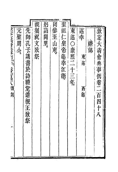 【钦定大清会典事例】一百三十一 - 托津等奉敕纂.pdf