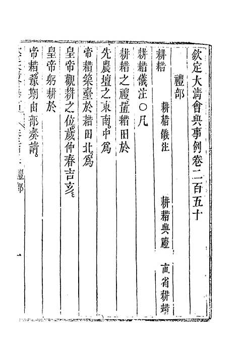 【钦定大清会典事例】一百三十二 - 托津等奉敕纂.pdf