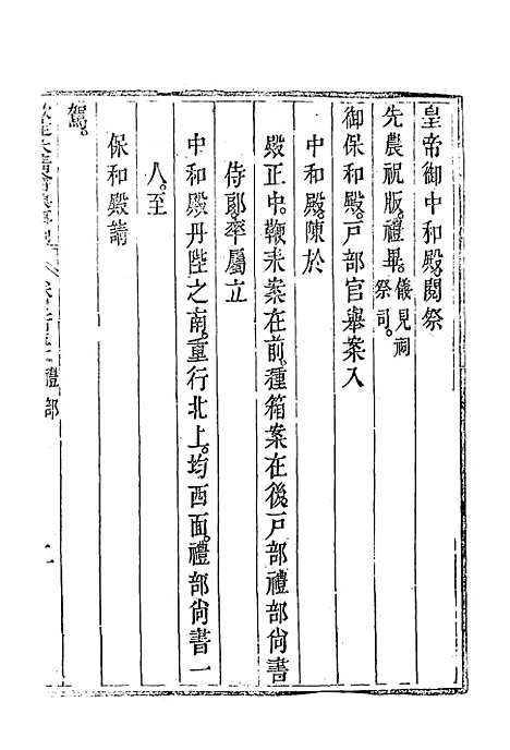 【钦定大清会典事例】一百三十二 - 托津等奉敕纂.pdf