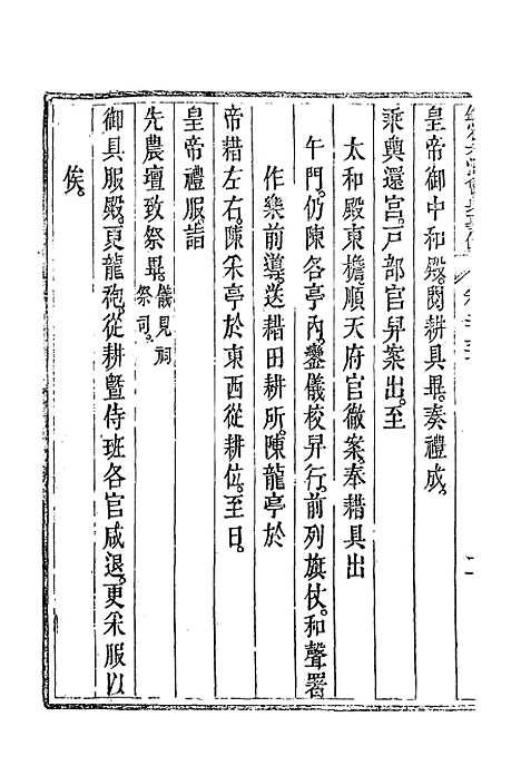 【钦定大清会典事例】一百三十二 - 托津等奉敕纂.pdf