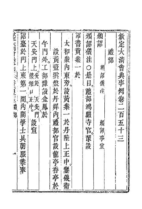 【钦定大清会典事例】一百三十三 - 托津等奉敕纂.pdf