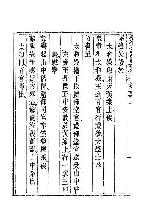 【钦定大清会典事例】一百三十三 - 托津等奉敕纂.pdf