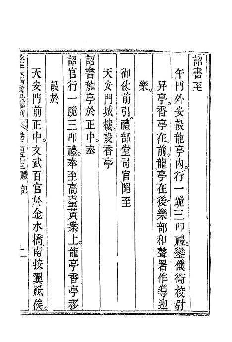 【钦定大清会典事例】一百三十三 - 托津等奉敕纂.pdf