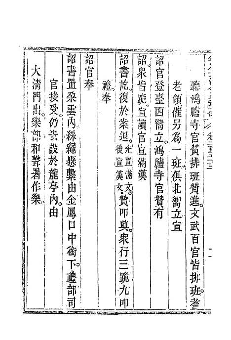 【钦定大清会典事例】一百三十三 - 托津等奉敕纂.pdf