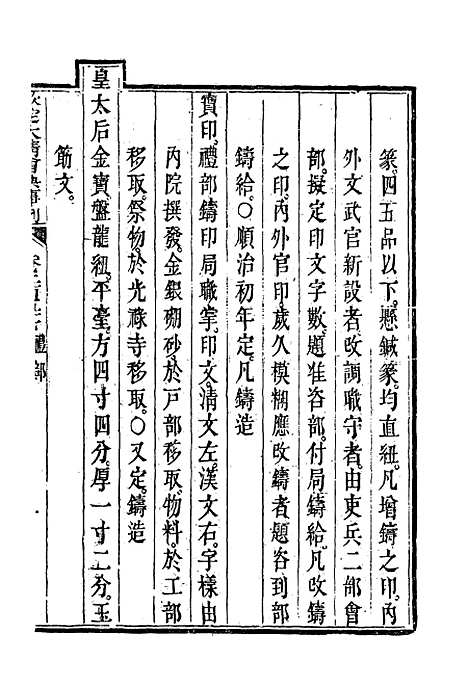 【钦定大清会典事例】一百三十五 - 托津等奉敕纂.pdf