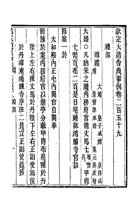 【钦定大清会典事例】一百三十六 - 托津等奉敕纂.pdf