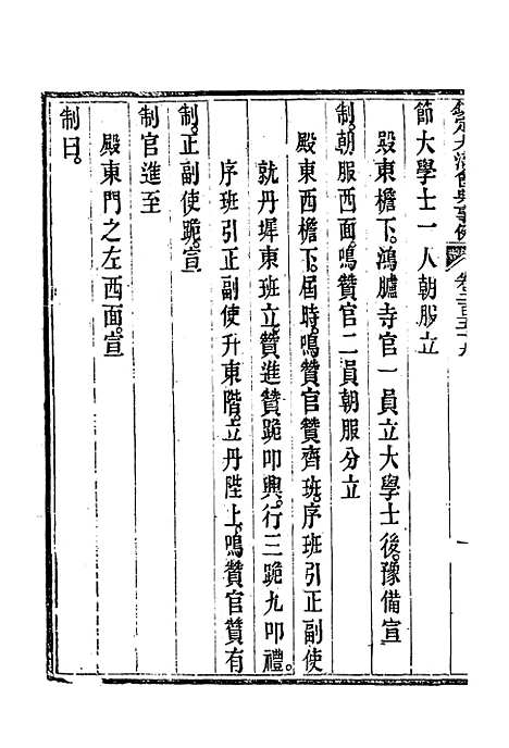 【钦定大清会典事例】一百三十六 - 托津等奉敕纂.pdf