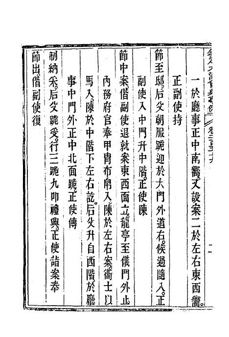 【钦定大清会典事例】一百三十六 - 托津等奉敕纂.pdf