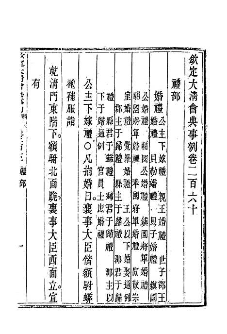 【钦定大清会典事例】一百三十七 - 托津等奉敕纂.pdf