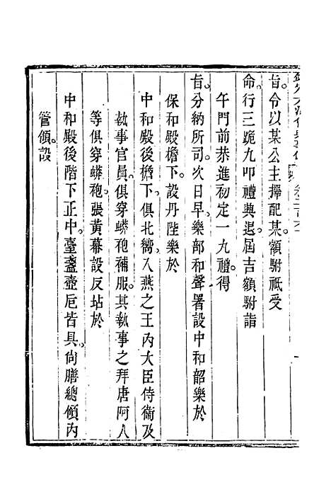 【钦定大清会典事例】一百三十七 - 托津等奉敕纂.pdf