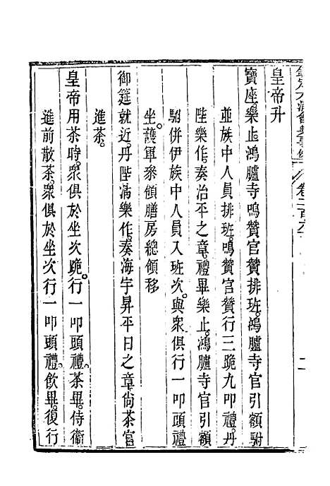 【钦定大清会典事例】一百三十七 - 托津等奉敕纂.pdf