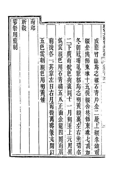 【钦定大清会典事例】一百三十八 - 托津等奉敕纂.pdf