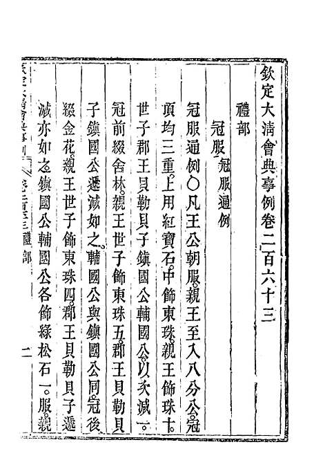 【钦定大清会典事例】一百三十九 - 托津等奉敕纂.pdf