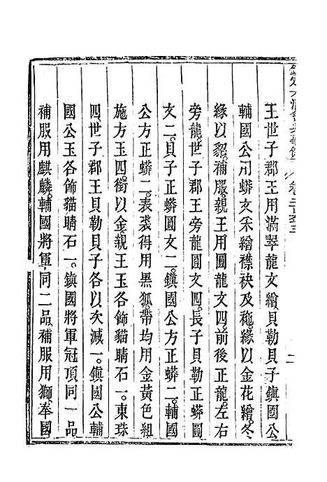 【钦定大清会典事例】一百三十九 - 托津等奉敕纂.pdf