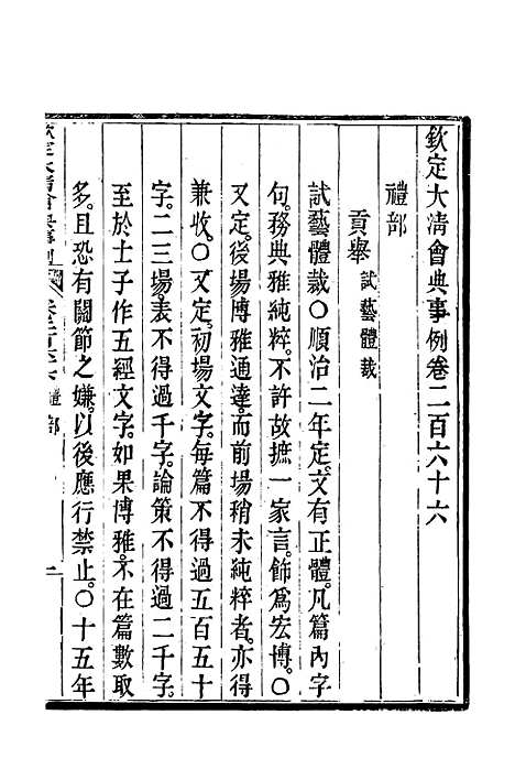 【钦定大清会典事例】一百四十一 - 托津等奉敕纂.pdf