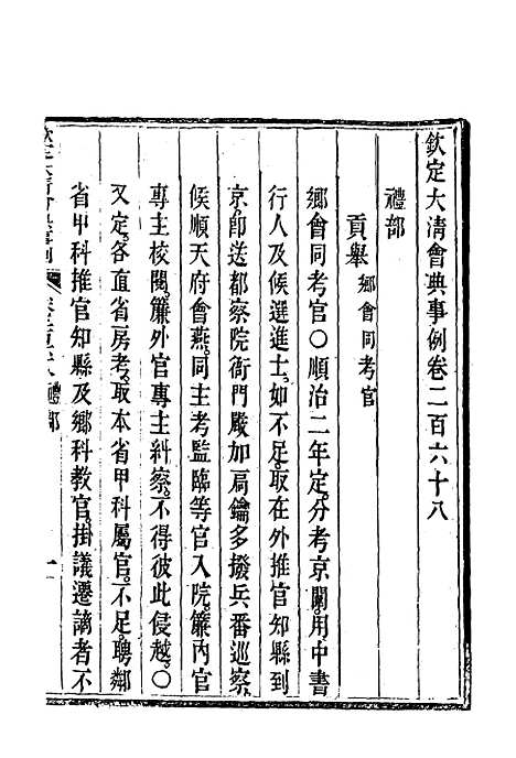 【钦定大清会典事例】一百四十二 - 托津等奉敕纂.pdf