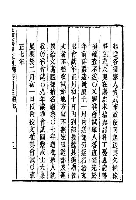 【钦定大清会典事例】一百四十四 - 托津等奉敕纂.pdf