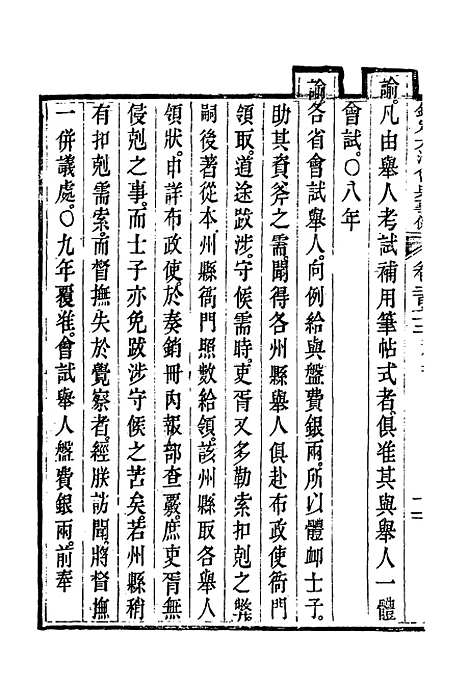 【钦定大清会典事例】一百四十四 - 托津等奉敕纂.pdf