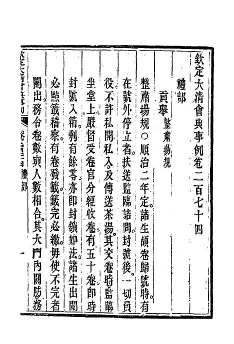 【钦定大清会典事例】一百四十五 - 托津等奉敕纂.pdf