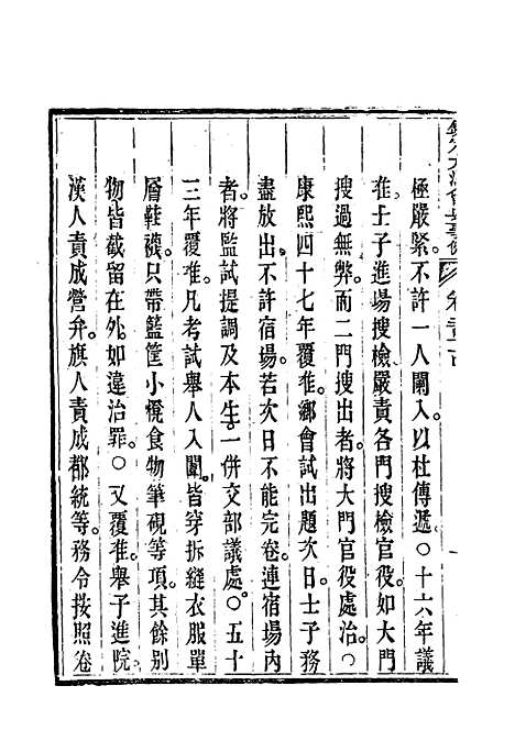 【钦定大清会典事例】一百四十五 - 托津等奉敕纂.pdf