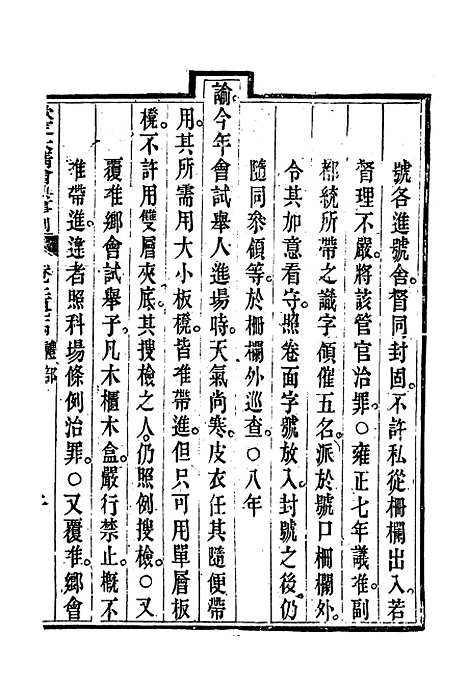 【钦定大清会典事例】一百四十五 - 托津等奉敕纂.pdf