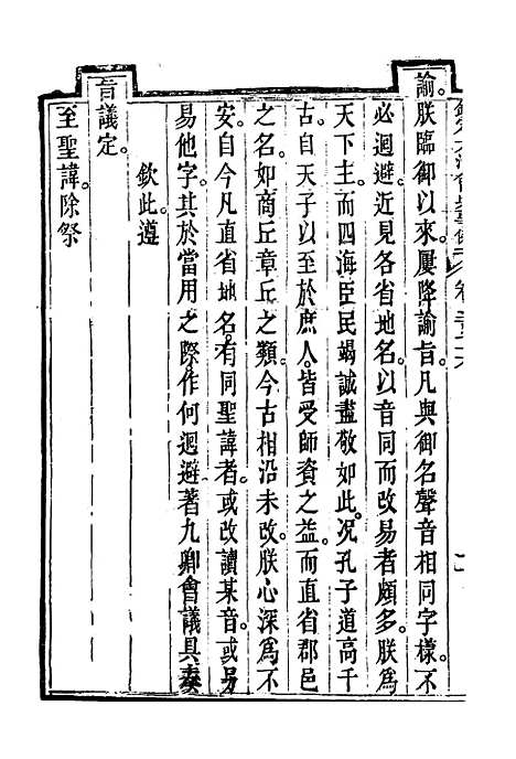 【钦定大清会典事例】一百四十六 - 托津等奉敕纂.pdf