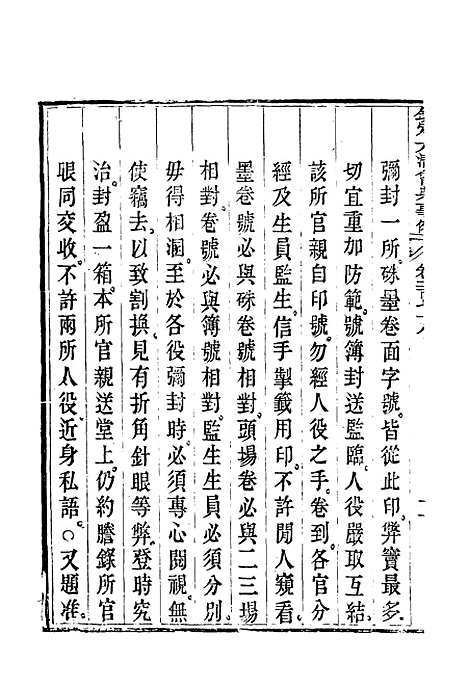 【钦定大清会典事例】一百四十七 - 托津等奉敕纂.pdf