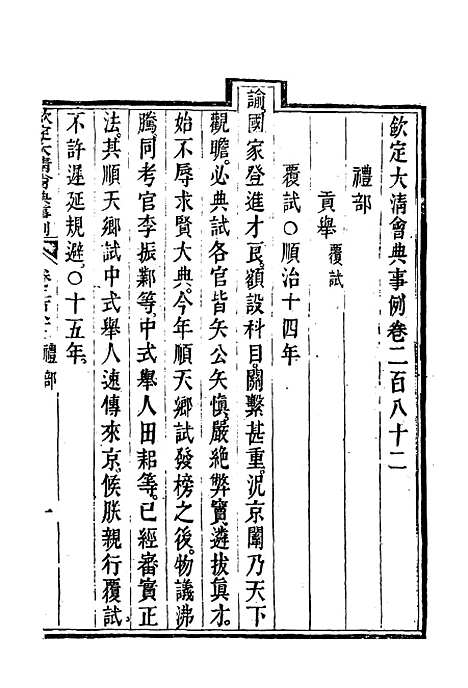 【钦定大清会典事例】一百四十九 - 托津等奉敕纂.pdf