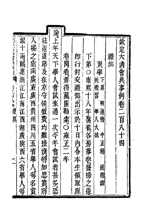 【钦定大清会典事例】一百五十 - 托津等奉敕纂.pdf