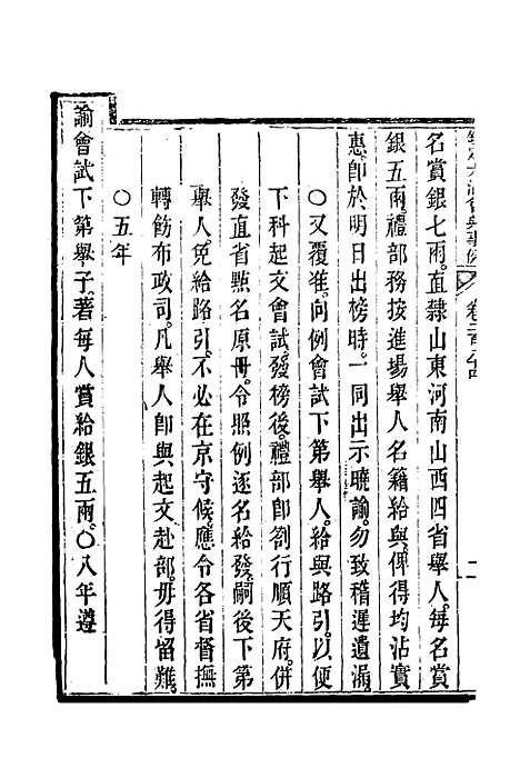 【钦定大清会典事例】一百五十 - 托津等奉敕纂.pdf