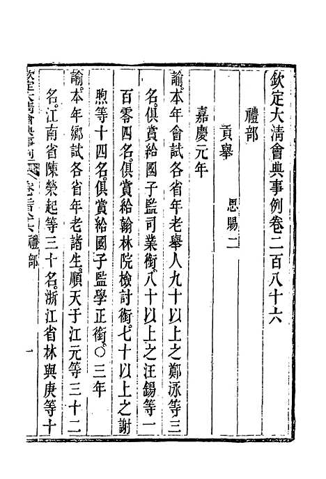 【钦定大清会典事例】一百五十一 - 托津等奉敕纂.pdf