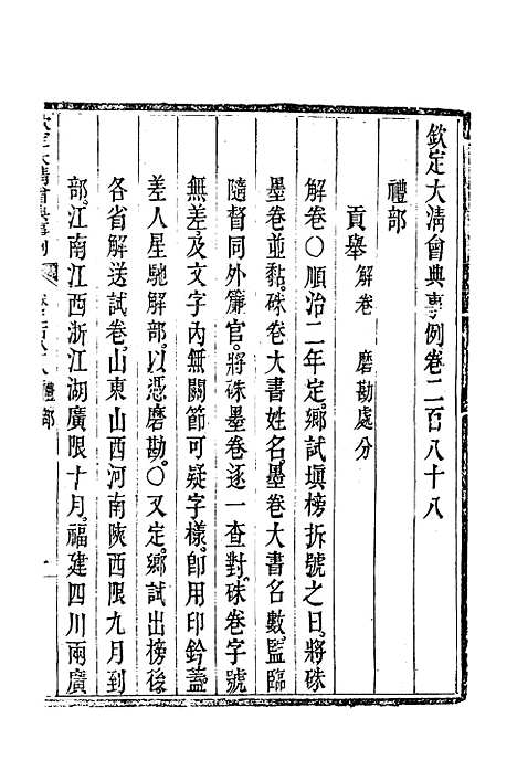 【钦定大清会典事例】一百五十二 - 托津等奉敕纂.pdf