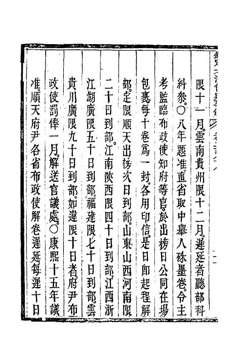 【钦定大清会典事例】一百五十二 - 托津等奉敕纂.pdf