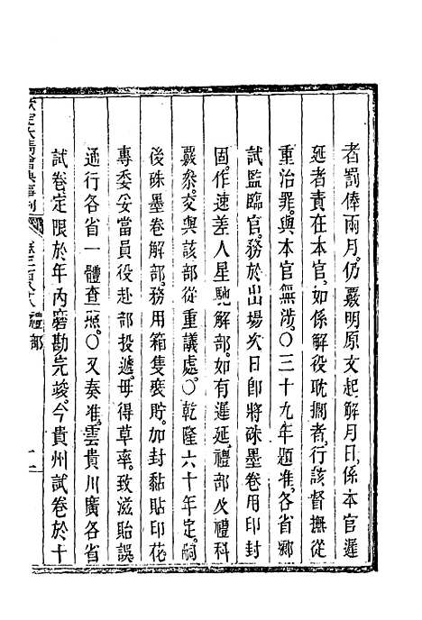 【钦定大清会典事例】一百五十二 - 托津等奉敕纂.pdf