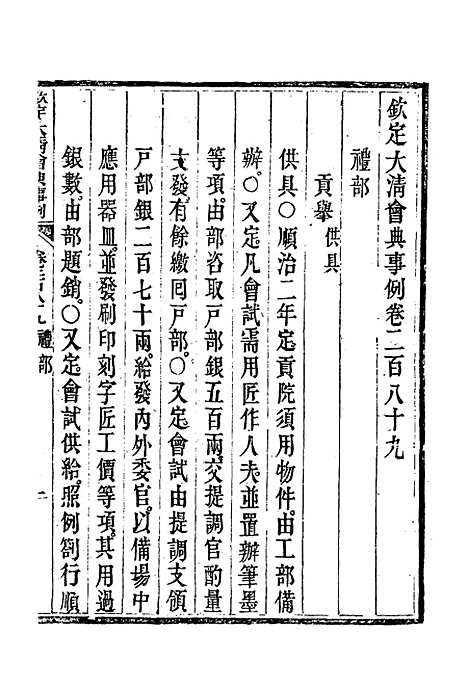 【钦定大清会典事例】一百五十三 - 托津等奉敕纂.pdf