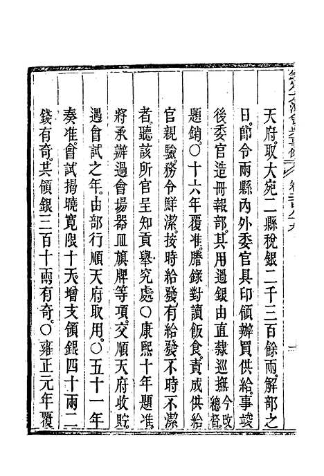 【钦定大清会典事例】一百五十三 - 托津等奉敕纂.pdf