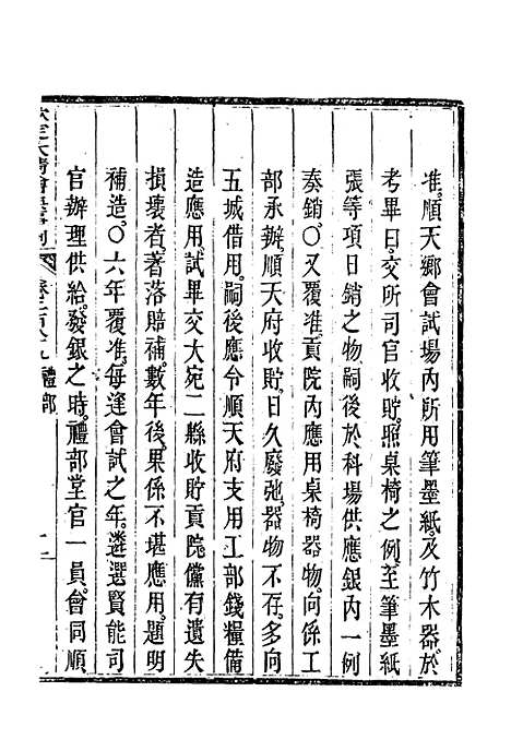 【钦定大清会典事例】一百五十三 - 托津等奉敕纂.pdf