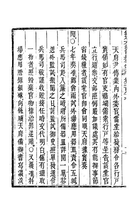 【钦定大清会典事例】一百五十三 - 托津等奉敕纂.pdf